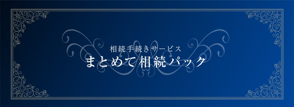 相続手続きサービス まとめて相続パック