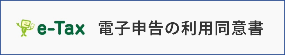 電子申告の利用同意書