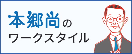 本郷尚のワークスタイル