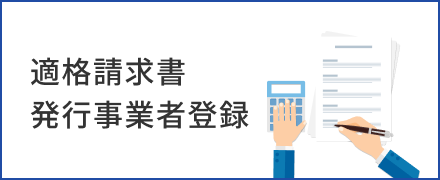 適格請求書発行事業者登録