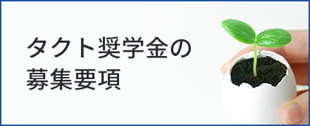 タクト奨学金の募集要項