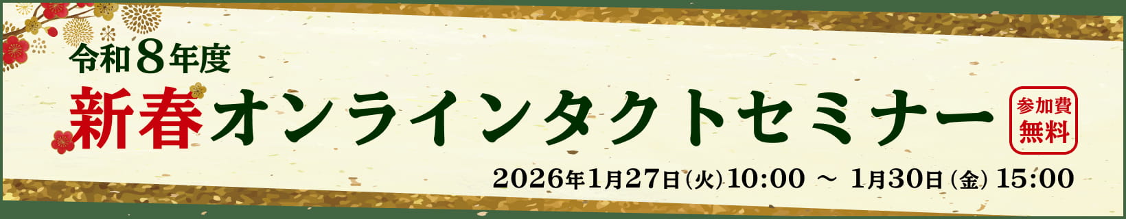 令和8年度新春オンラインタクトセミナー 2026年1月27日（火）10:00〜1月30日（金）15:00 参加費無料