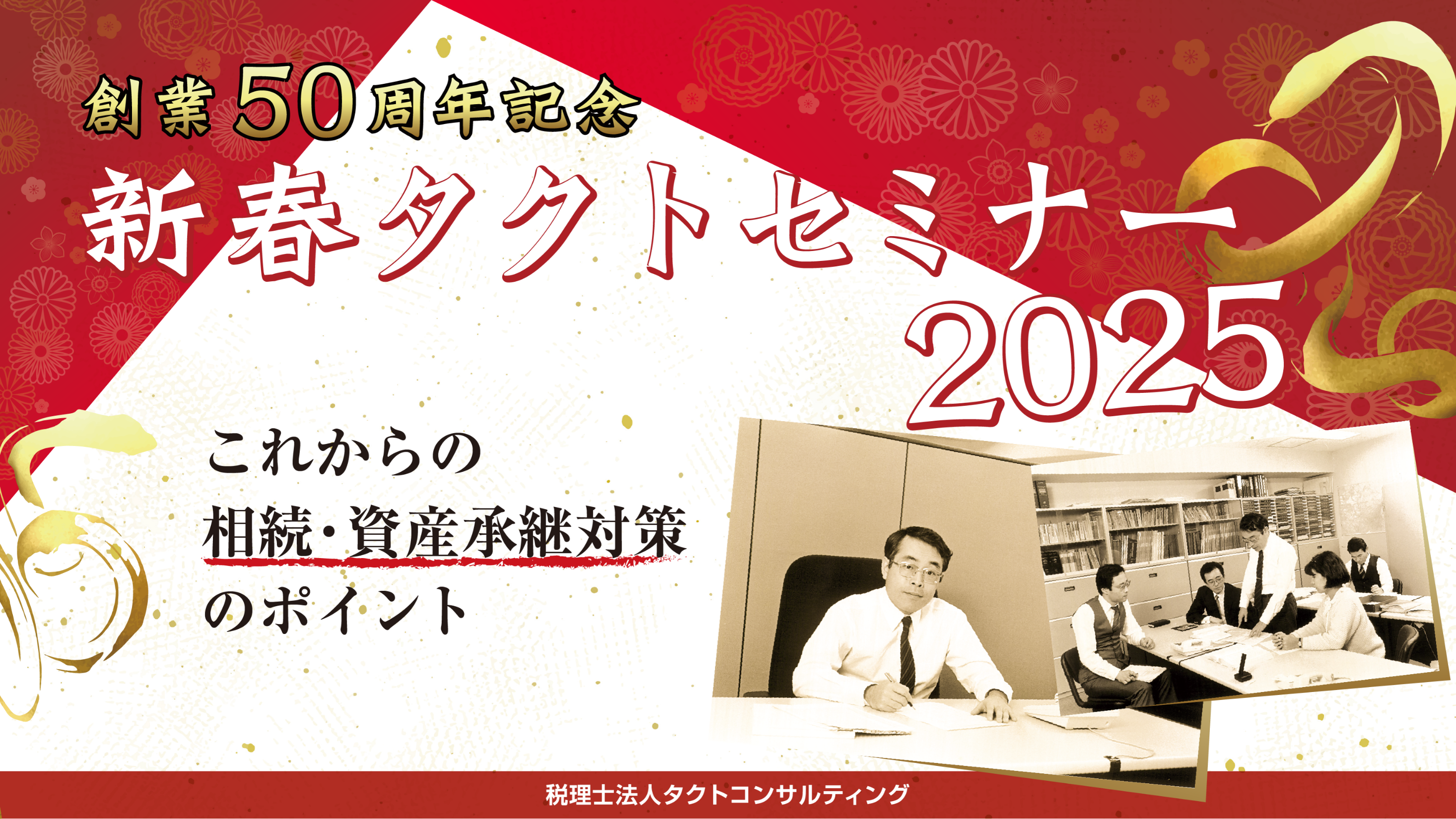 創業50周年記念　令和7年度新春タクトセミナーを開催しました。