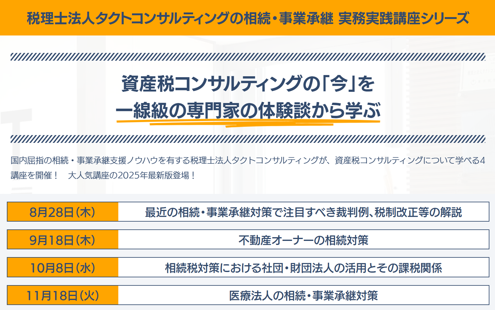 「タクトコンサルティングの相続・事業承継 実務実践講座シリーズ」を開催します。