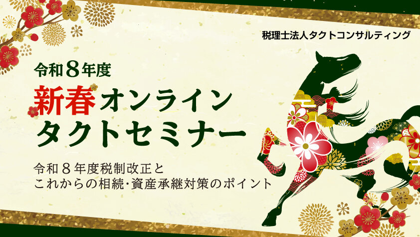 新春オンラインタクトセミナーを開催いたします。