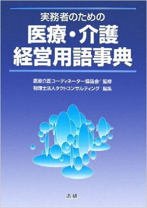 実務者のための医療・介護経営用語事典