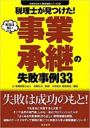 税理士が見つけた本当は怖い事業承継の失敗事例33