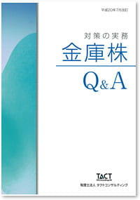 金庫株対策の実務 Q&A