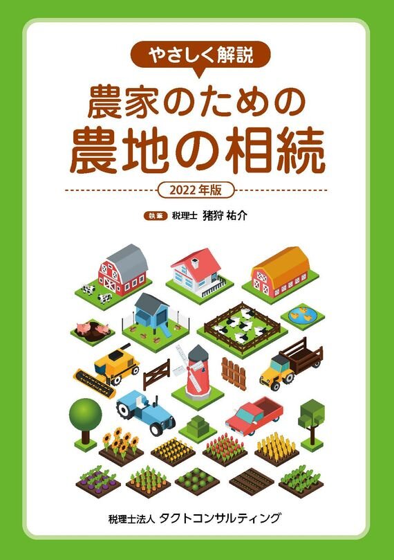 農家のための農地の相続