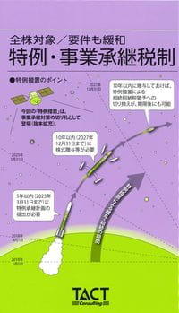 特例・事業承継税制 特例・事業承継税制