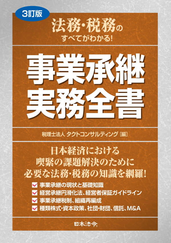 事業承継実務全書