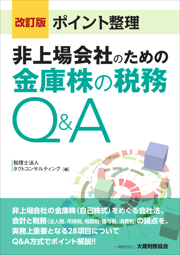 金庫株の税務Q&A