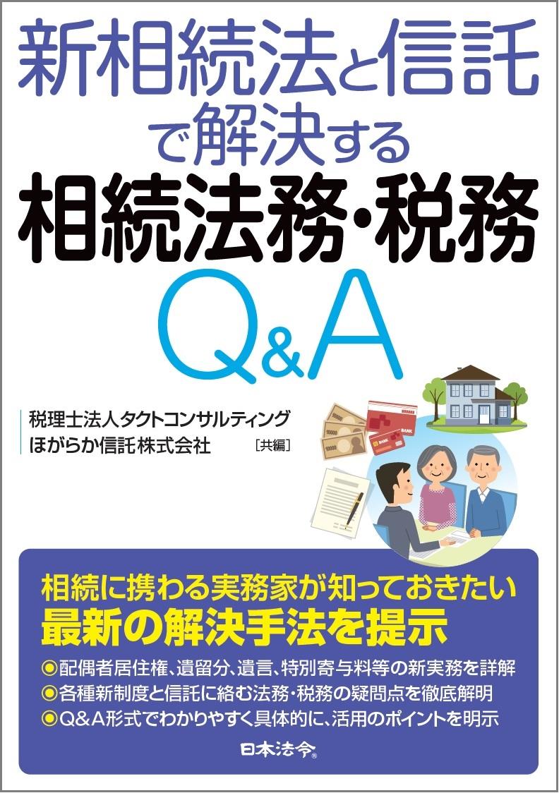 新相続法と信託で解決する相続法務 税務q A 出版物のご案内 税理士法人タクトコンサルティング 相続対策 相続税申告 贈与 譲渡 事業承継 組織再編 民事信託 商事信託などの資産税専門会計事務所 東京都千代田区丸の内