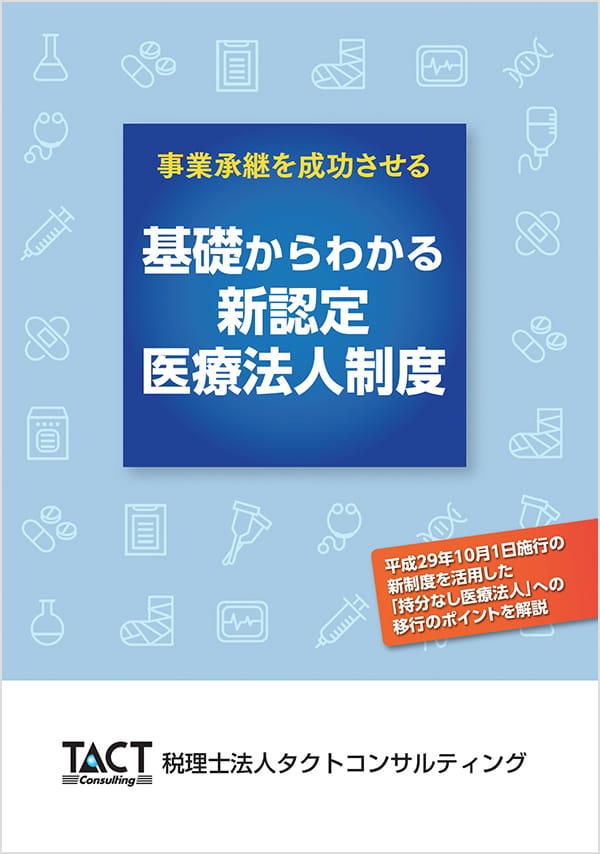 基礎からわかる新認定医療法人制度 基礎からわかる新認定医療法人制度