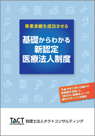 基礎からわかる新認定医療法人制度