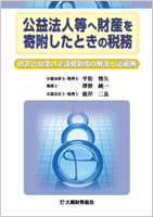 公益法人等へ財産を寄附した時の税務～措置法40条の非課税制度の解説と記載例