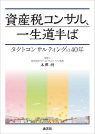 資産税コンサル、一生道半ば