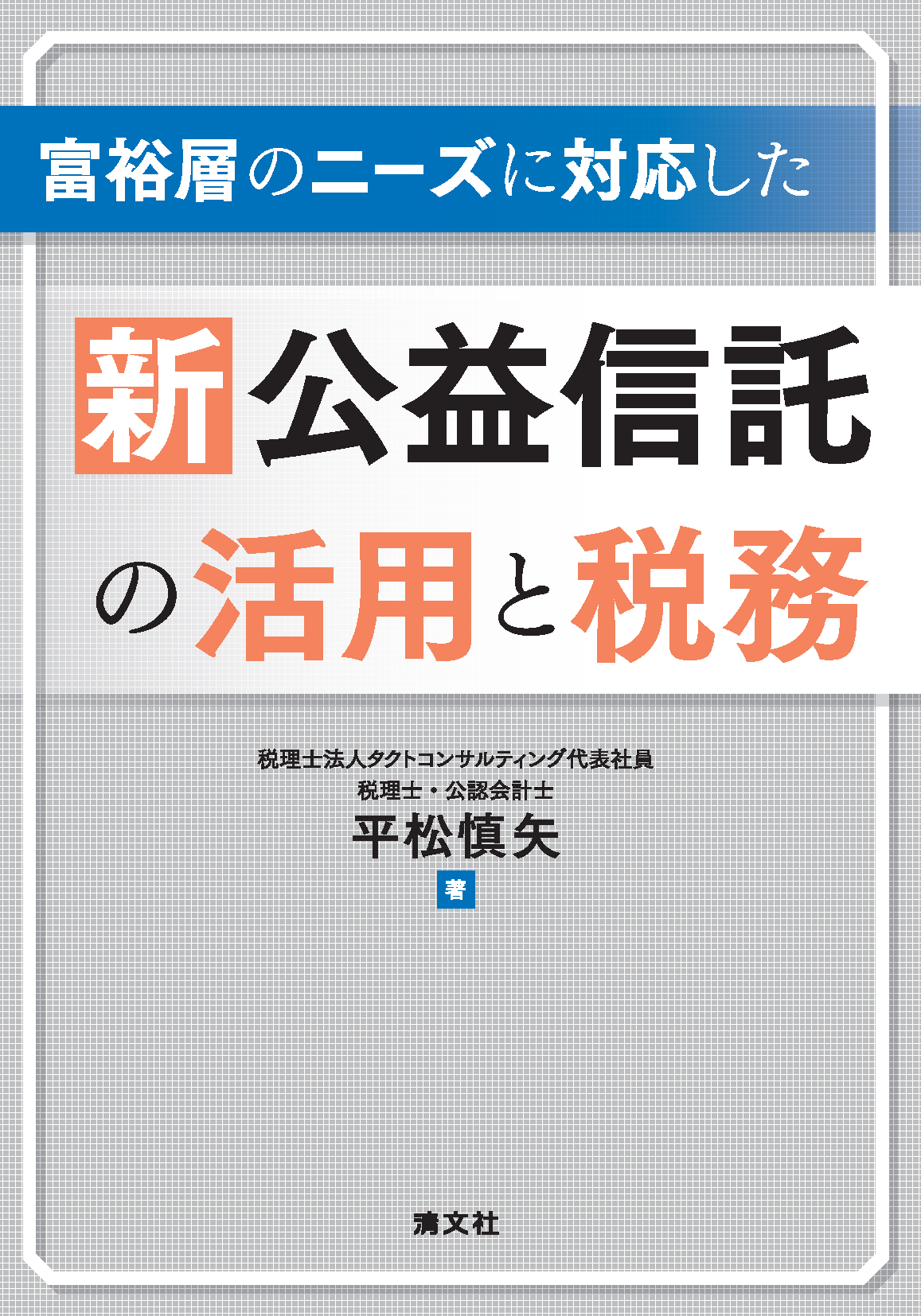 富裕層のニーズに対応した 新公益信託の活用と税務