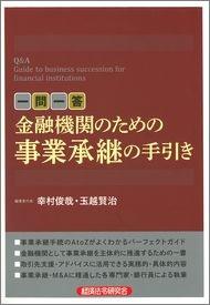 金融機関のための事業承継の手引き 金融機関のための事業承継の手引き