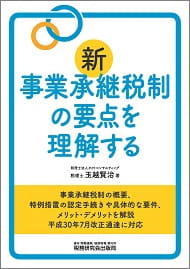 新 事業承継税制の要点を理解する 新 事業承継税制の要点を理解する