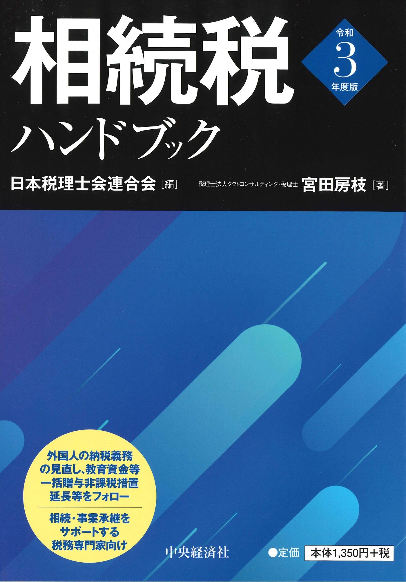 相続税ハンドブック 相続税ハンドブック