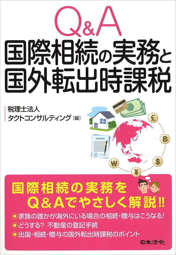 Q&A国際相続の実務と国外転出時課税 Q&A国際相続の実務と国外転出時課税
