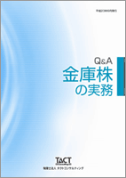 Q&A 金庫株の実務