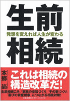 発想を変えれば人生が変わる　生前相続