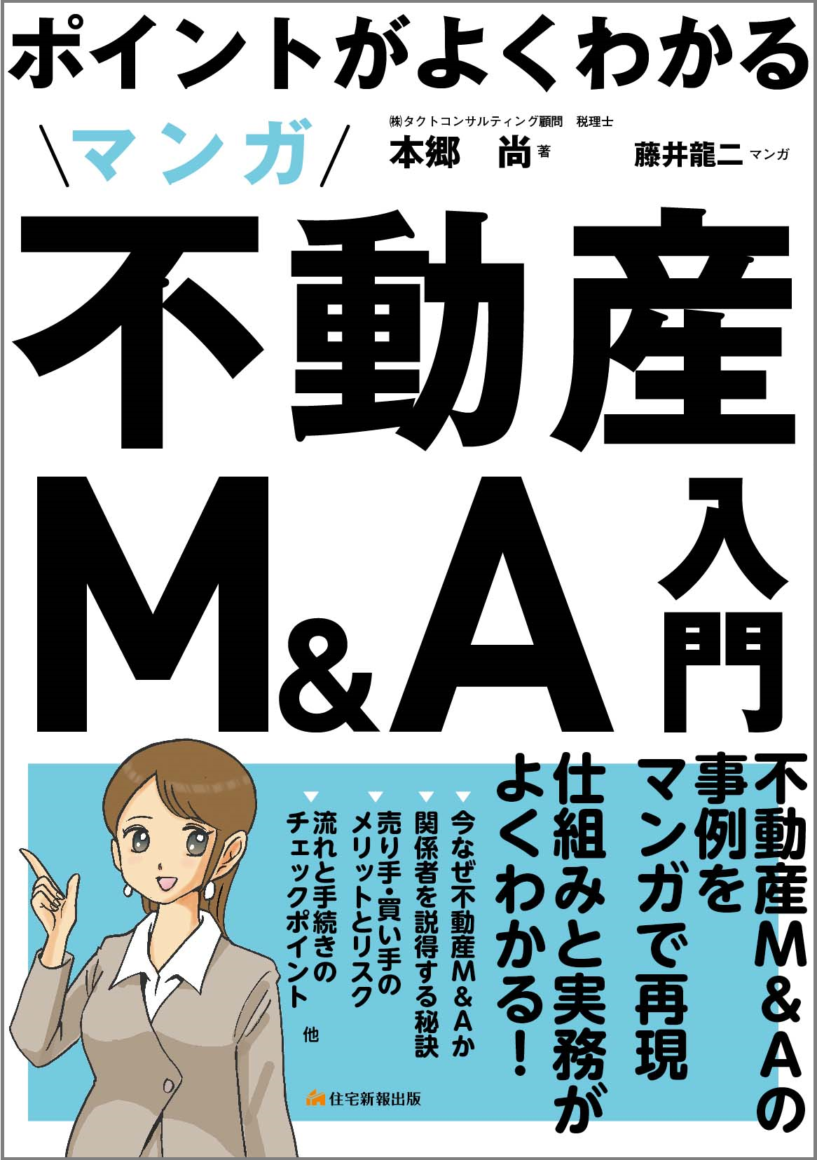 不動産M&A入門