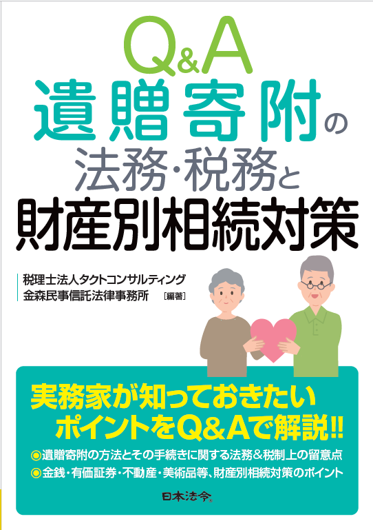 Q＆A遺贈寄附の法務・税務と財産別相続対策