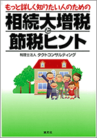 もっと詳しく知りたい人のための相続大増税と節税ヒント