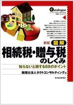 図解　相続税・贈与税のしくみ