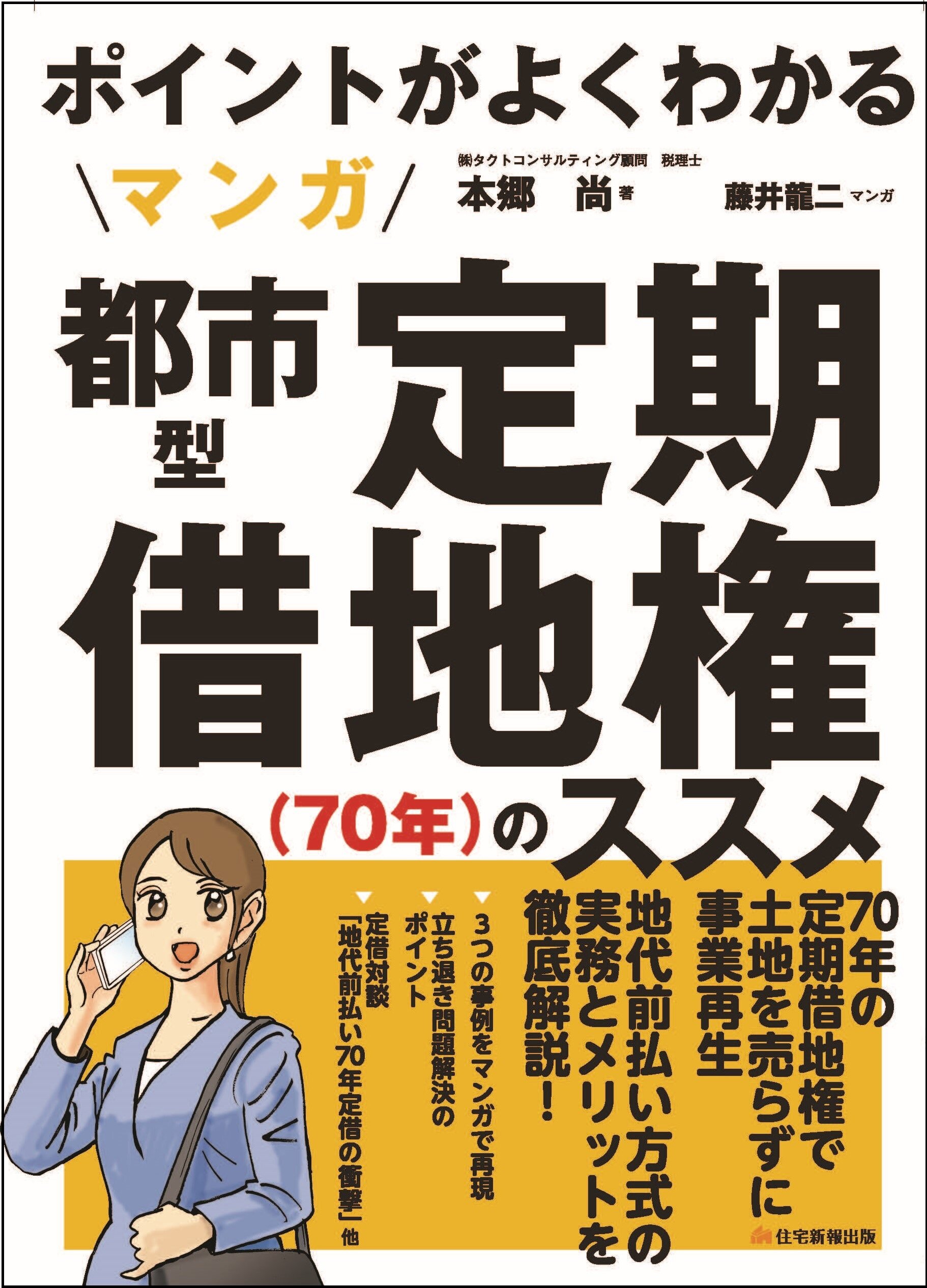 都市型定期借地権（70年）のススメ