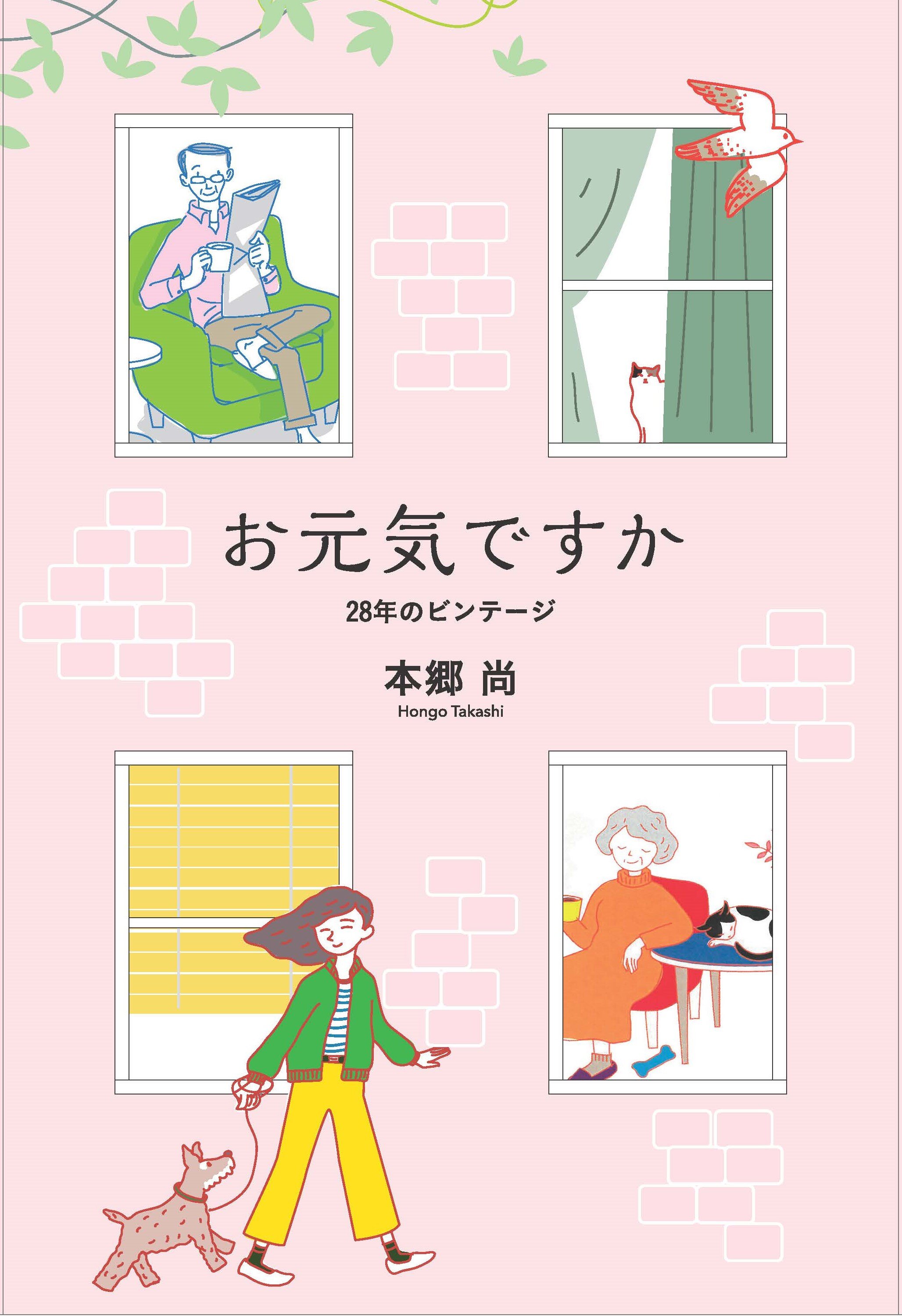 お元気ですか28年のビンテージ