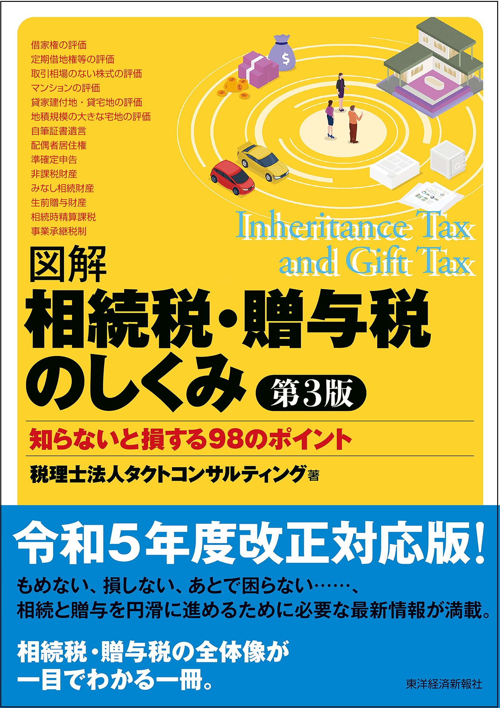 相続税・贈与税のしくみ 第3版 | 出版物のご案内 | 税理士法人タクト