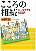 こころの相続　幸せをつかむ45話