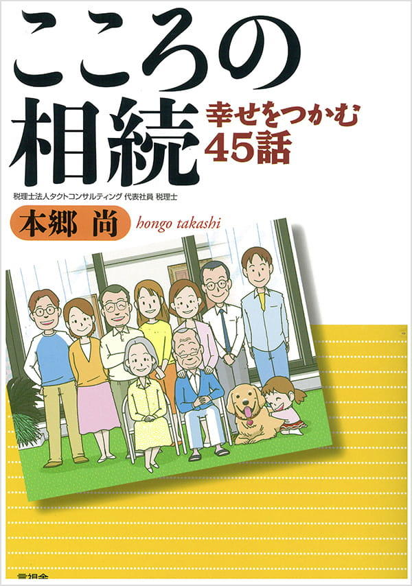 こころの相続 幸せをつかむ45話 こころの相続 幸せをつかむ45話