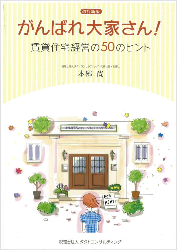 がんばれ大家さん!賃貸住宅経営の50のヒント がんばれ大家さん!賃貸住宅経営の50のヒント