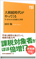 大相続時代がやってくる　すっきりわかる仕組みと対策