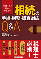 税理士なら知っておきたい　相続の手続・税務・調査対応Q&A