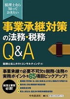 税理士なら知っておきたい　事業承継対策の法務・税務Q&A