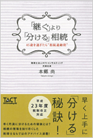 継ぐより分ける相続