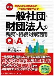 一般社団・財団法人の