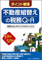 不動産組替えの税務Q&A