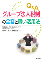 Q&Aグループ法人税制の全容と賢い活用法