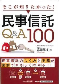 そこが知りたかった!民事信託Q&A100 そこが知りたかった!民事信託Q&A100