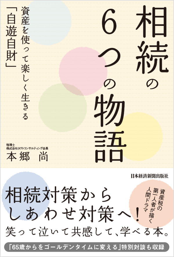 相続の6つの物語 相続の6つの物語