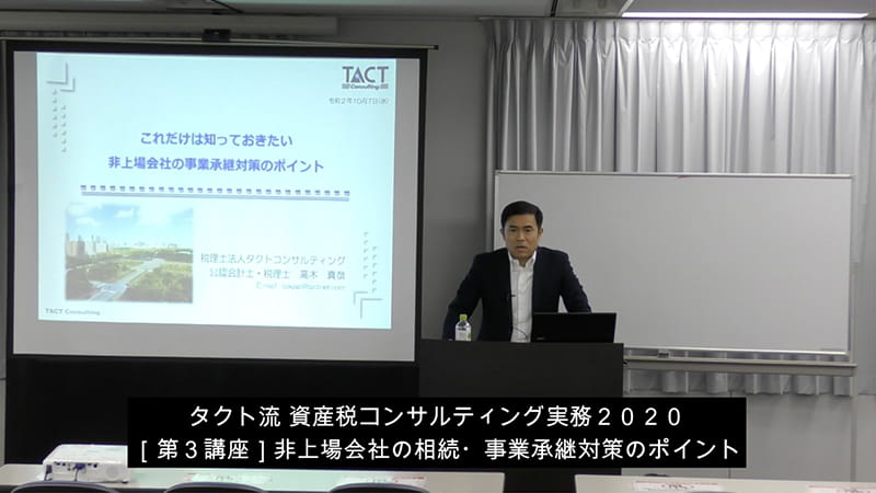 タクト流 資産税コンサルティング実務2020 ［第3講座］非上場会社の相続・事業承継対策のポイント