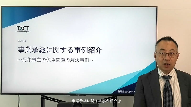 「事業承継に関する事例紹介」①