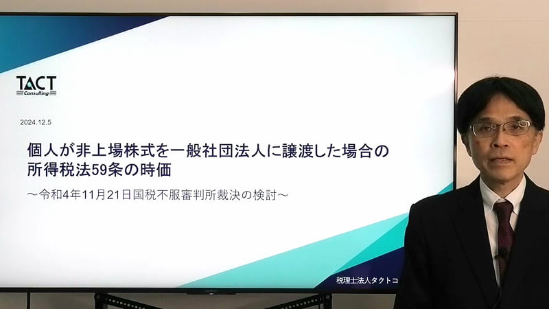 「個人が非上場株式を一般社団法人に譲渡した場合の所得税法59条の時価」①